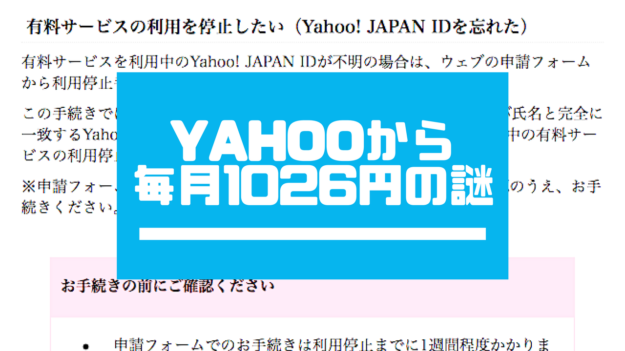 Yahoo Japan ヤフージャパン から毎月1026円の謎の引き落としがあったので徹底的に調べて解約してみた スリーク トライブ