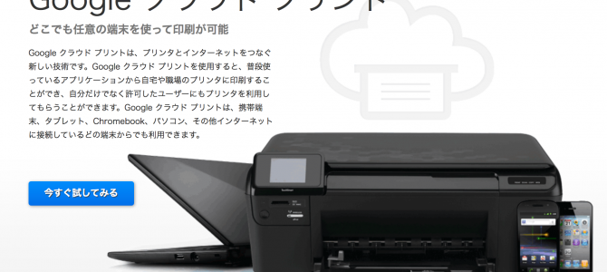 どこにいても遠隔操作で印刷できる Googleクラウドプリントをインストールしてみた スリーク トライブ