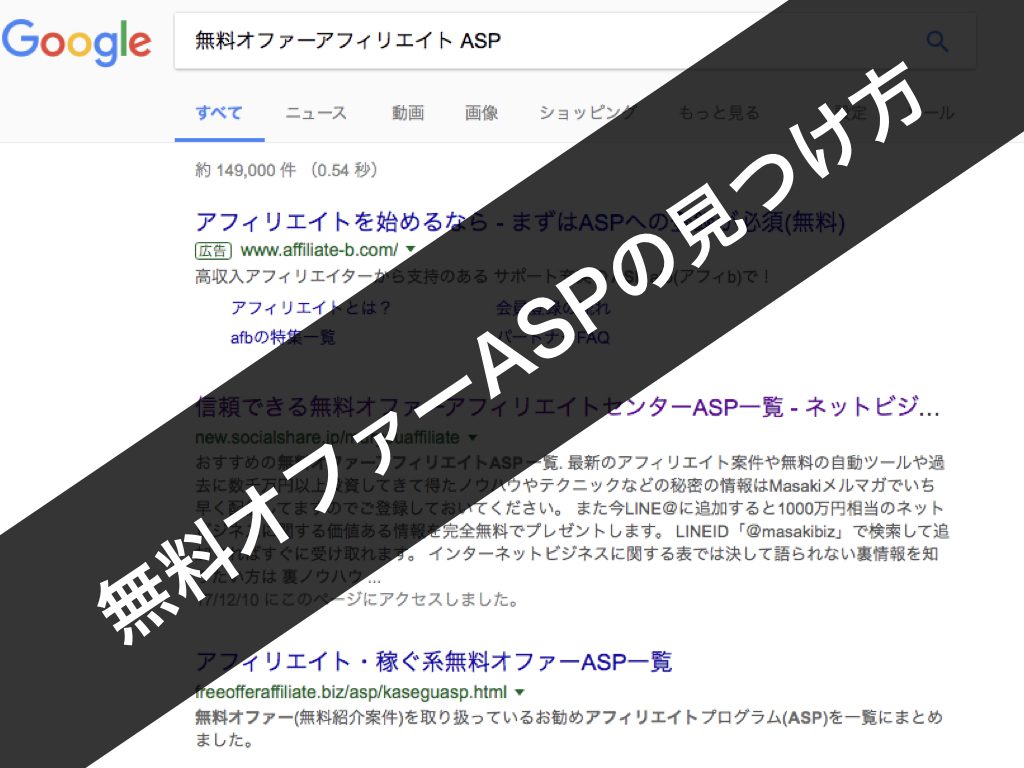 オプトインアフィリエイト 無料オファーアフィリエイト のaspや案件を探す方法 スリーク トライブ